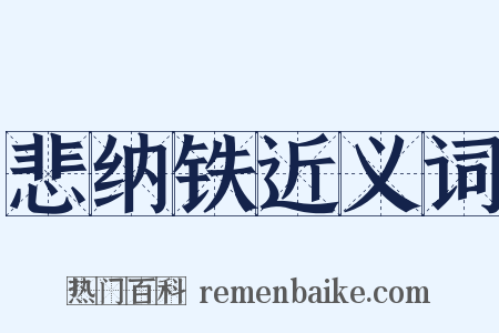 悲纳铁近义词是什么意思的图片